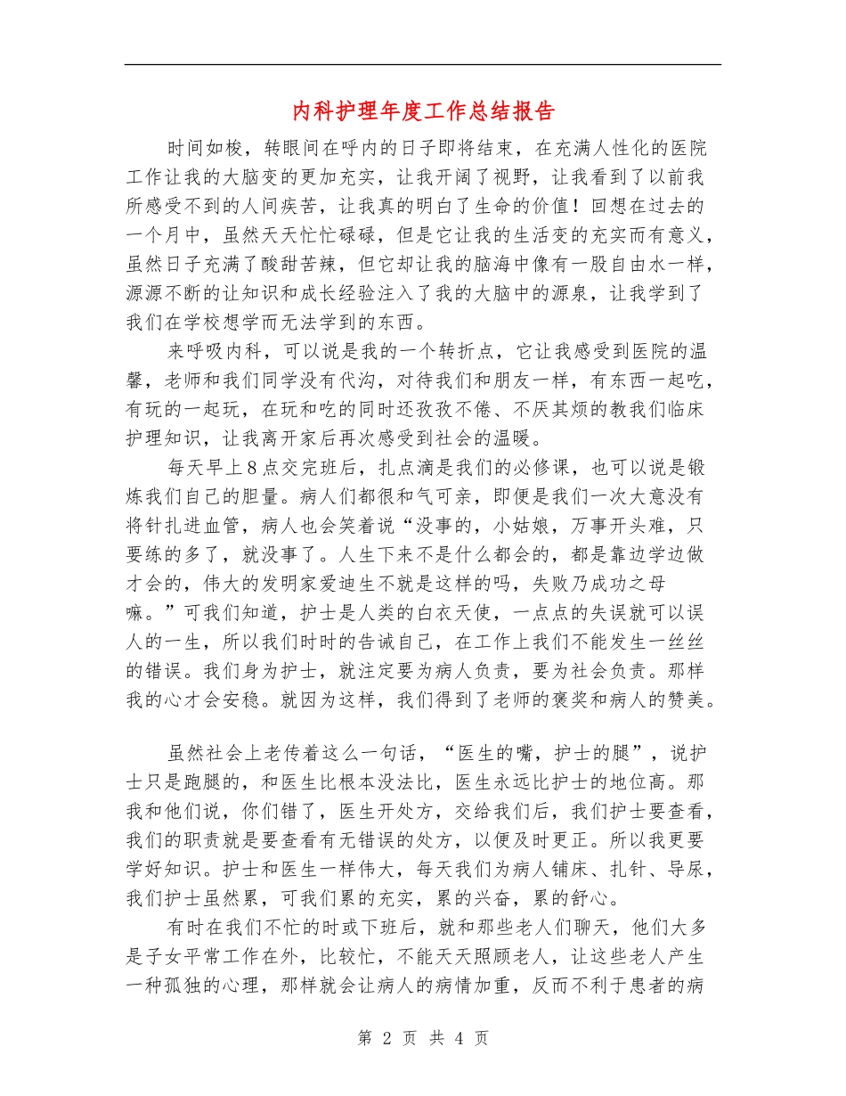 内科护理年度工作总结报告_第2页