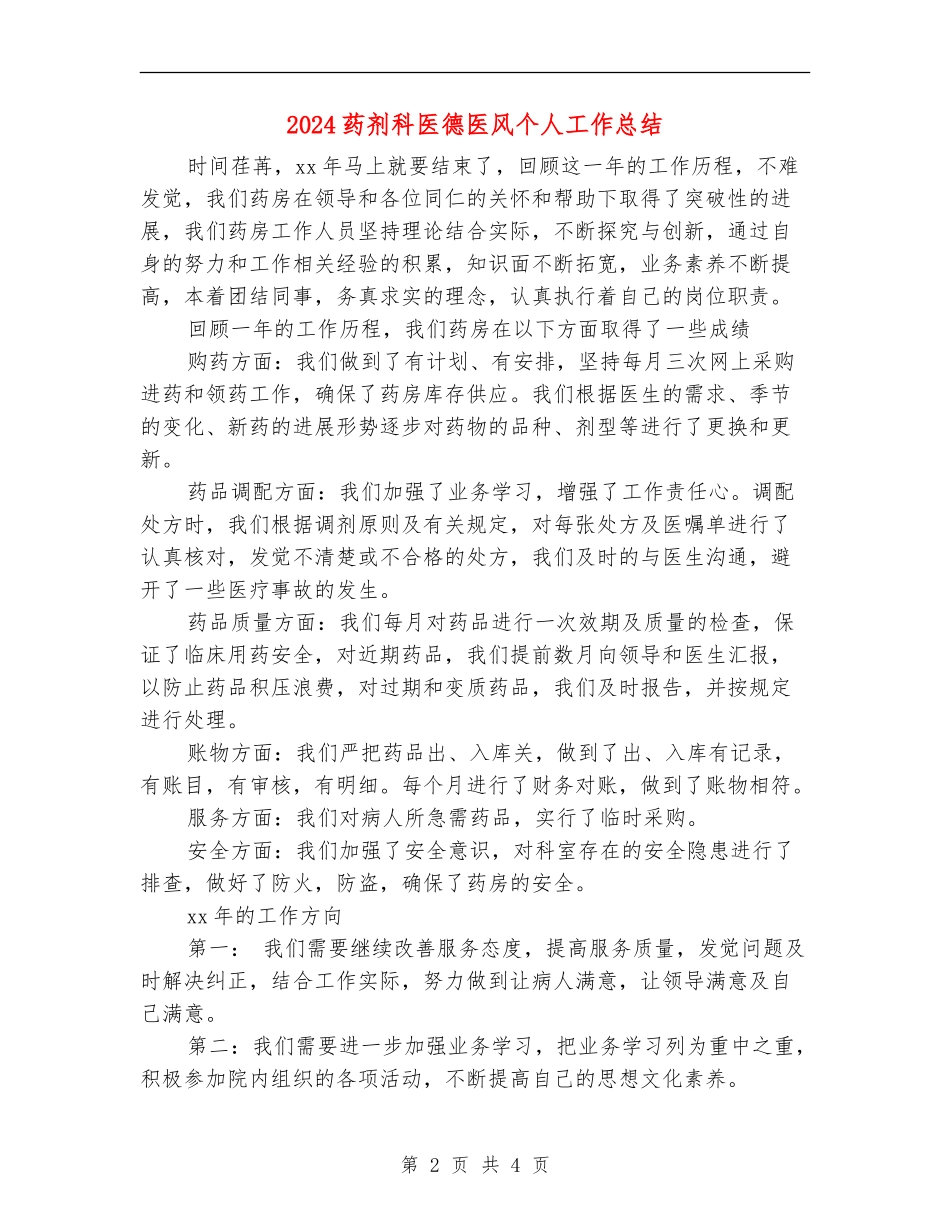 2024药剂科医德医风个人工作总结_第2页