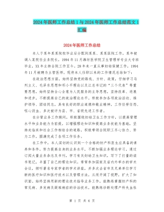 2024年医师工作总结1与2024年医师工作总结范文1汇编