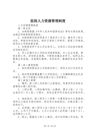 医院人力资源管理规章制度细则