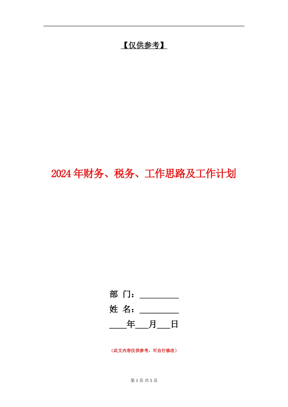 2024年财务、税务、工作思路及工作计划_第1页