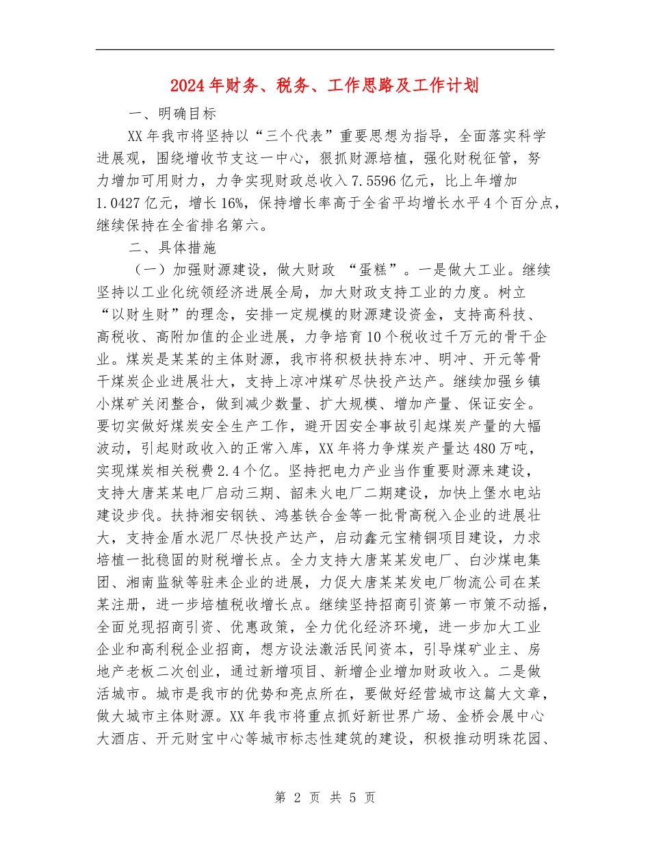2024年财务、税务、工作思路及工作计划_第2页