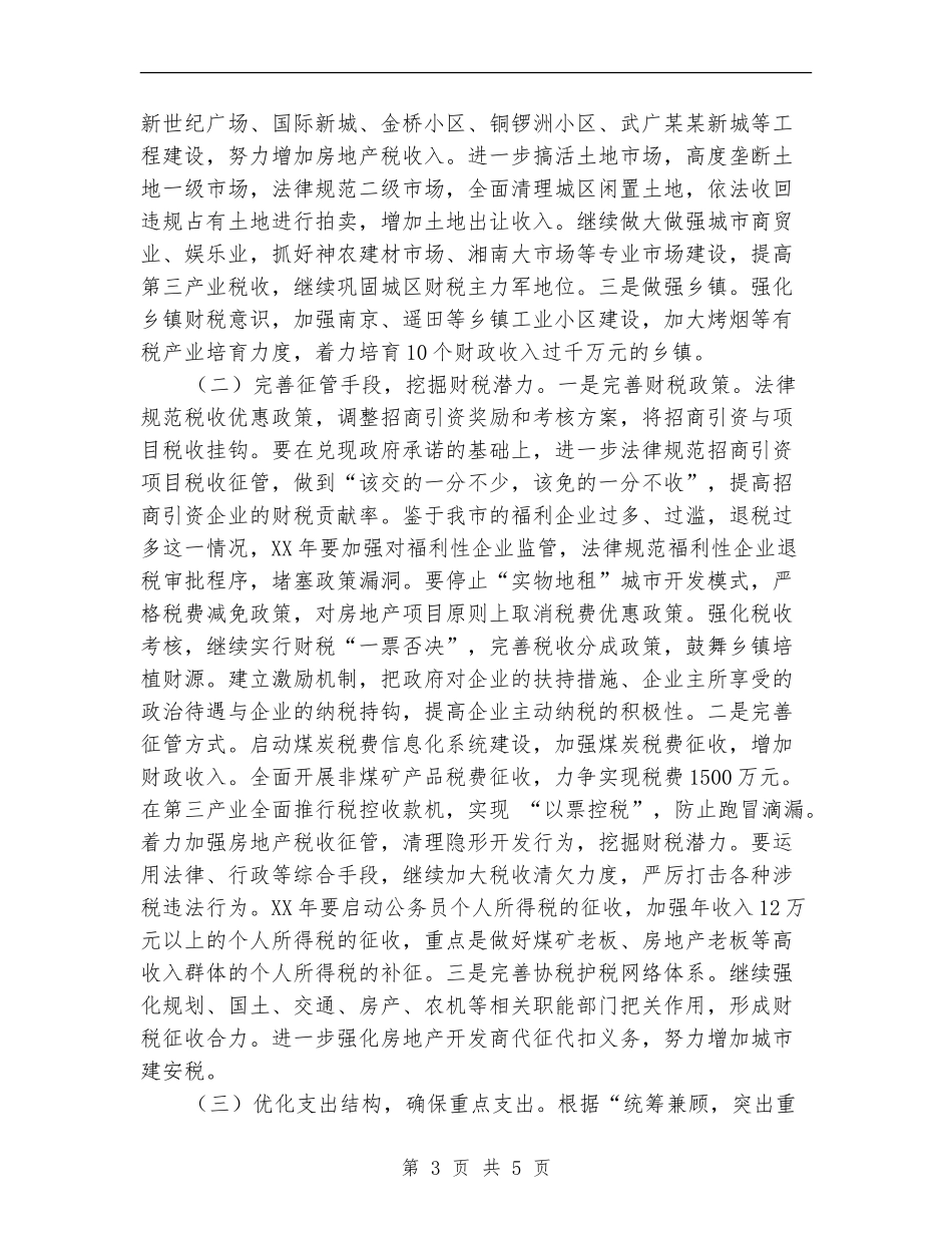 2024年财务、税务、工作思路及工作计划_第3页