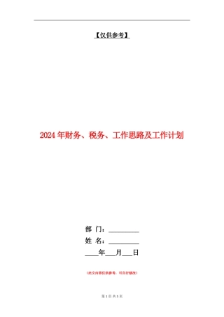2024年财务、税务、工作思路及工作计划