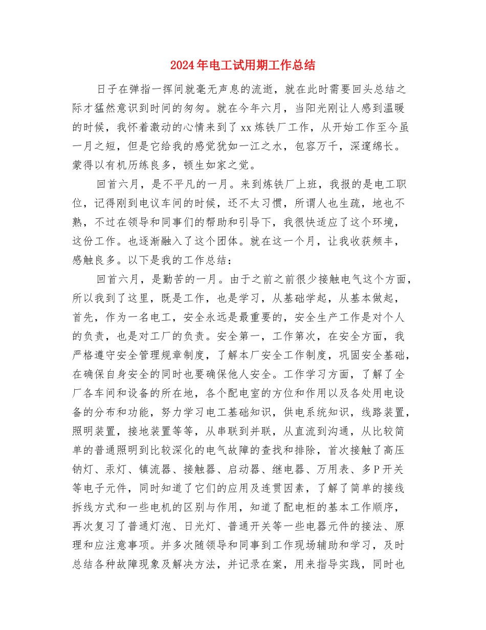 2024年电工个人工作总结最新与2024年电工试用期工作总结汇编_第3页