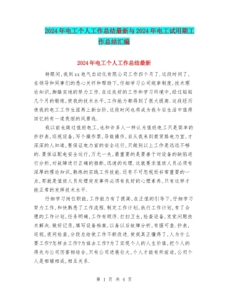 2024年电工个人工作总结最新与2024年电工试用期工作总结汇编