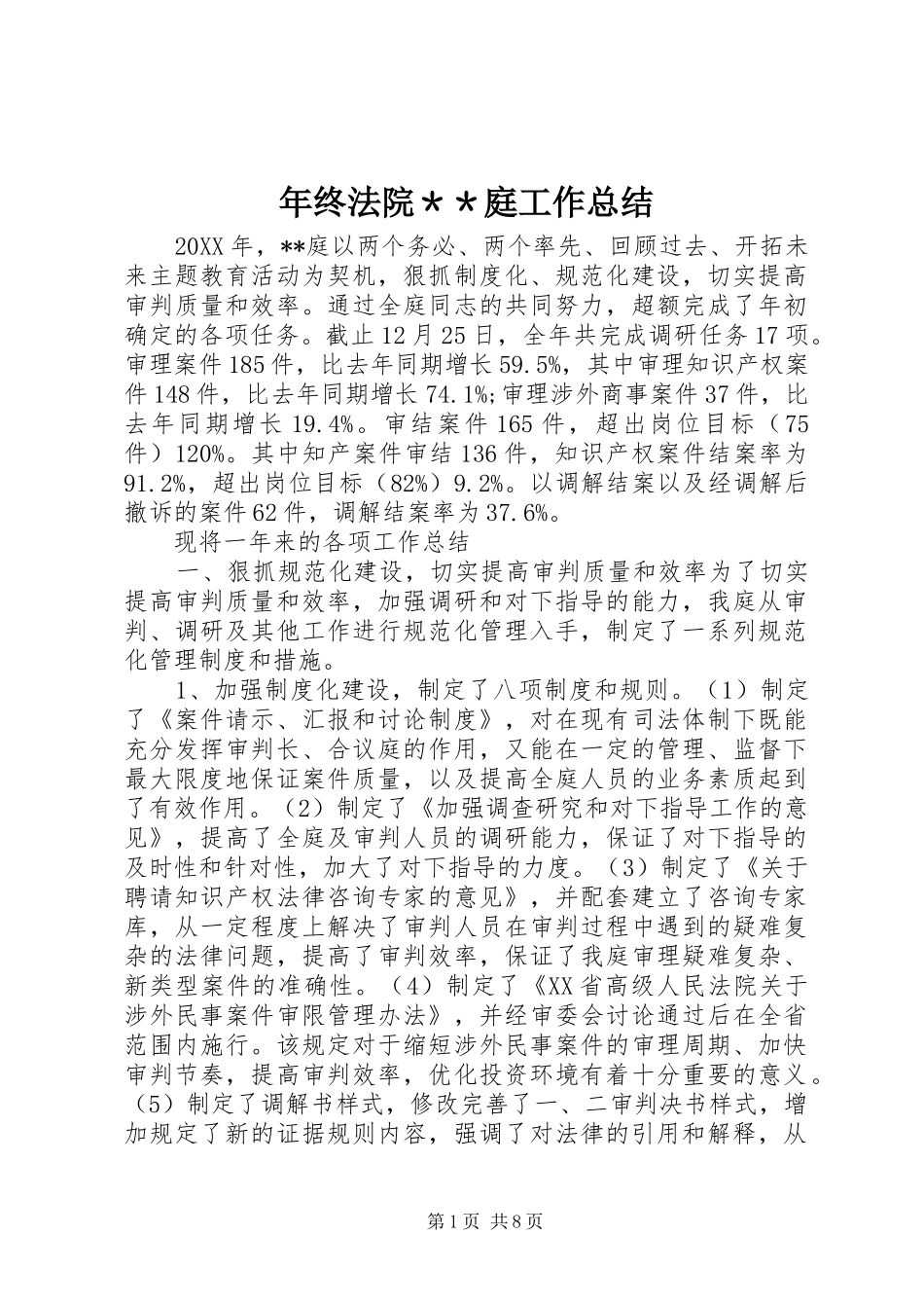 年终法院＊＊庭工作总结_第1页