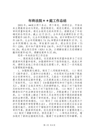 年终法院＊＊庭工作总结