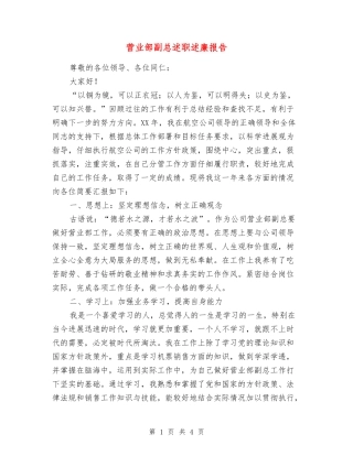 营业部副总述职述廉报告