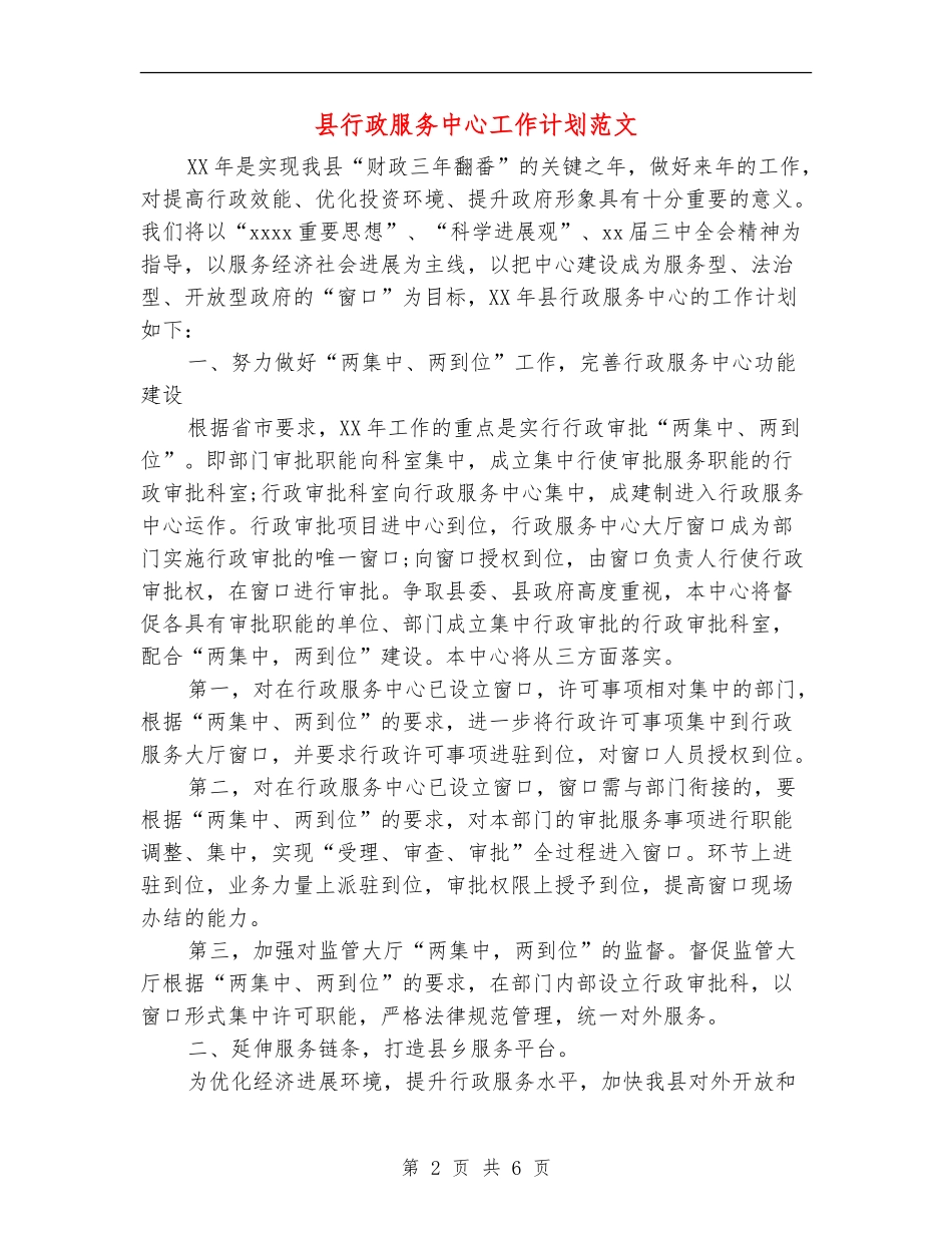 县行政服务中心工作计划范文_第2页