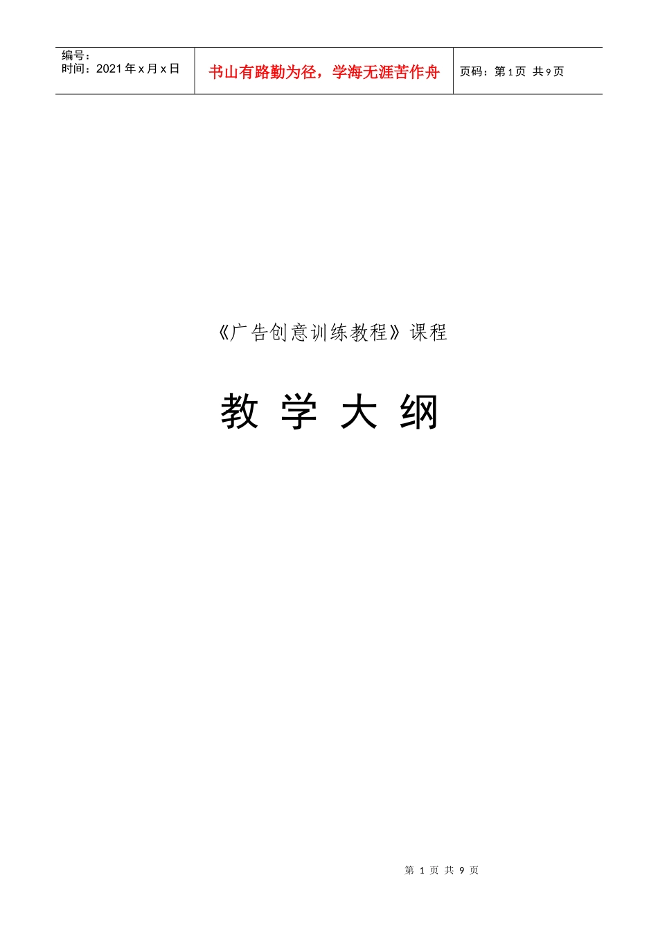 广告创意训练教程课程大纲_第1页