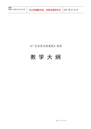 广告创意训练教程课程大纲