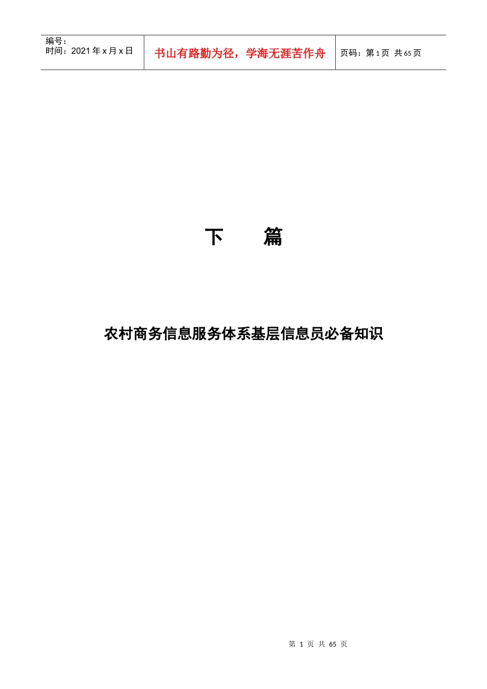 农村商务信息服务体系基层信息员必备知识_第1页