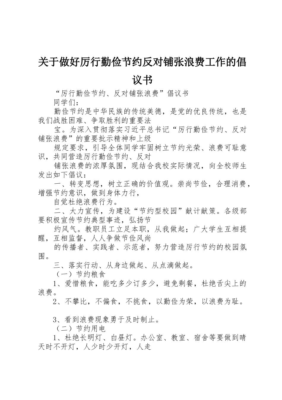 关于做好厉行勤俭节约反对铺张浪费工作的倡议书范文 (2)_第1页