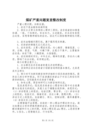 煤矿严重问题复查整改规章制度细则