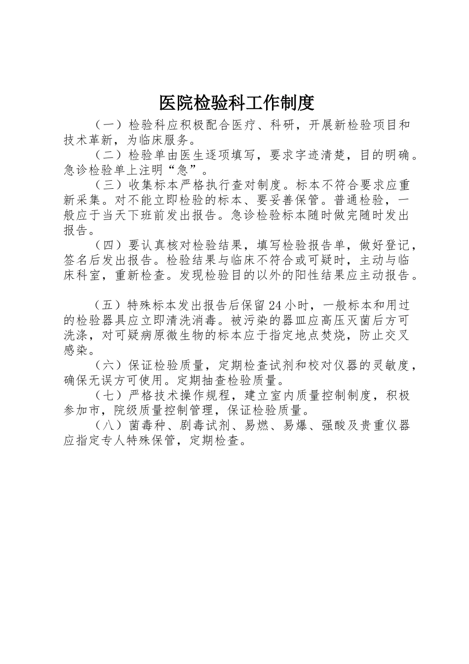 医院检验科工作规章制度 _第1页