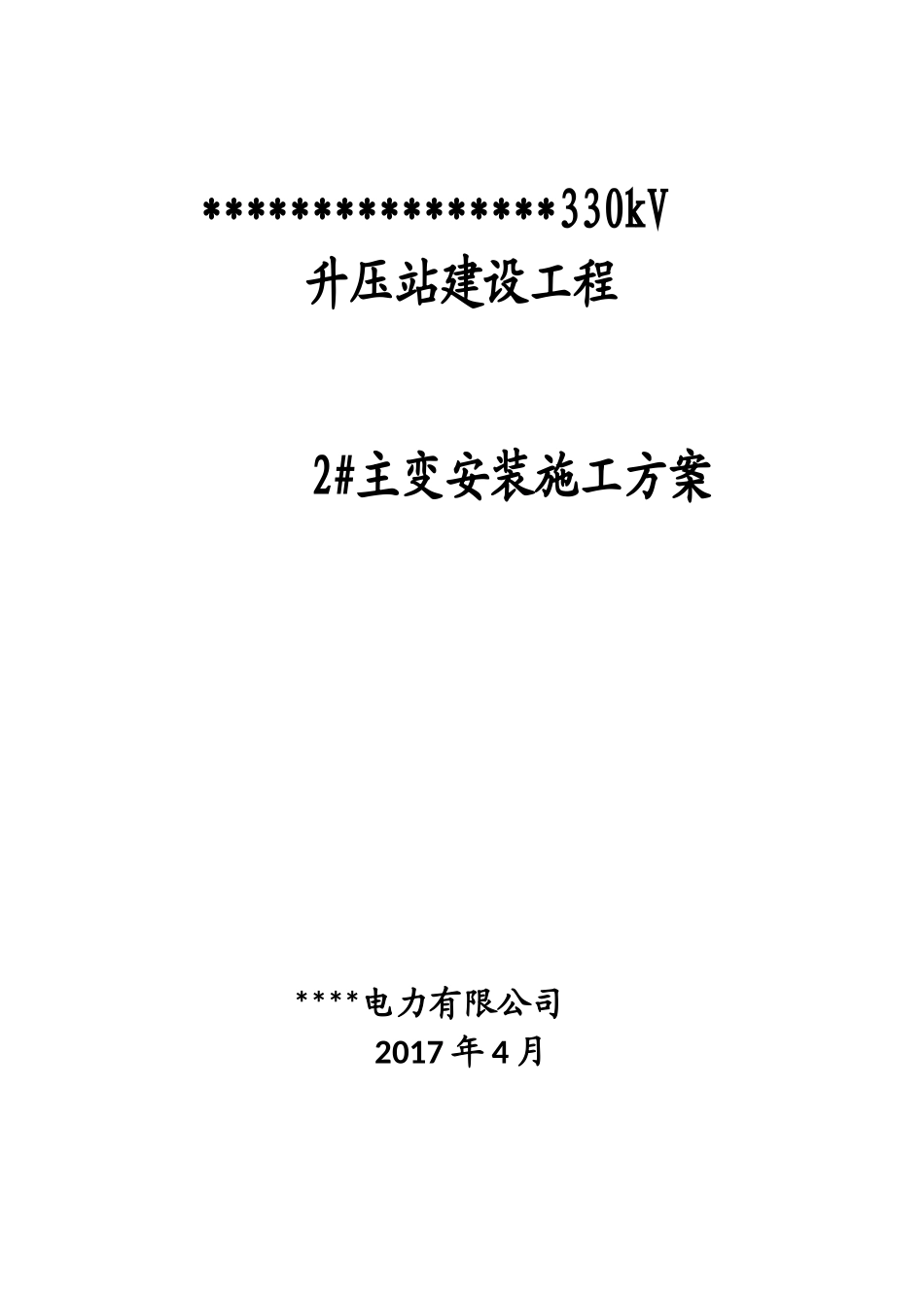 主变安装施工方案_第1页
