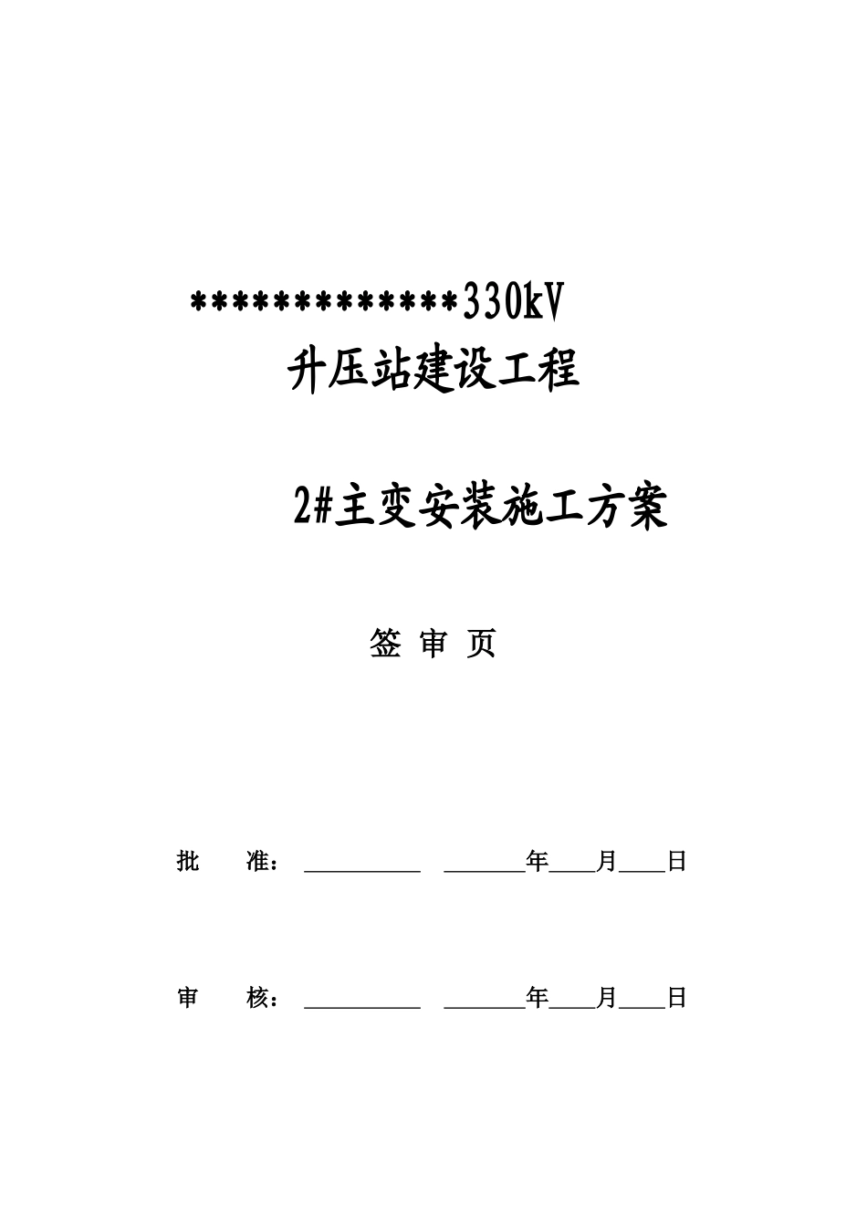 主变安装施工方案_第2页