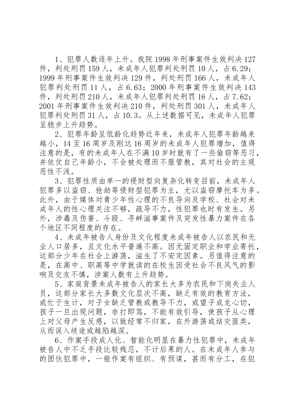 陪审规章制度在审理未成年人犯罪案件中的应用 (2)_第2页