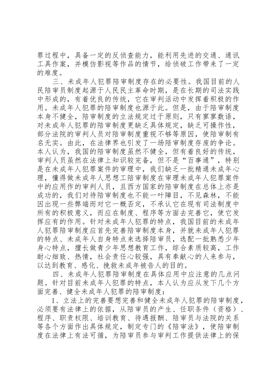 陪审规章制度在审理未成年人犯罪案件中的应用 (2)_第3页