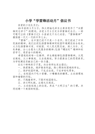 小学“学雷锋活动月”倡议书范文(9)