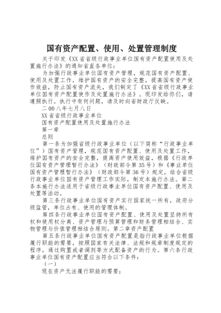 国有资产配置、使用、处置管理规章制度细则