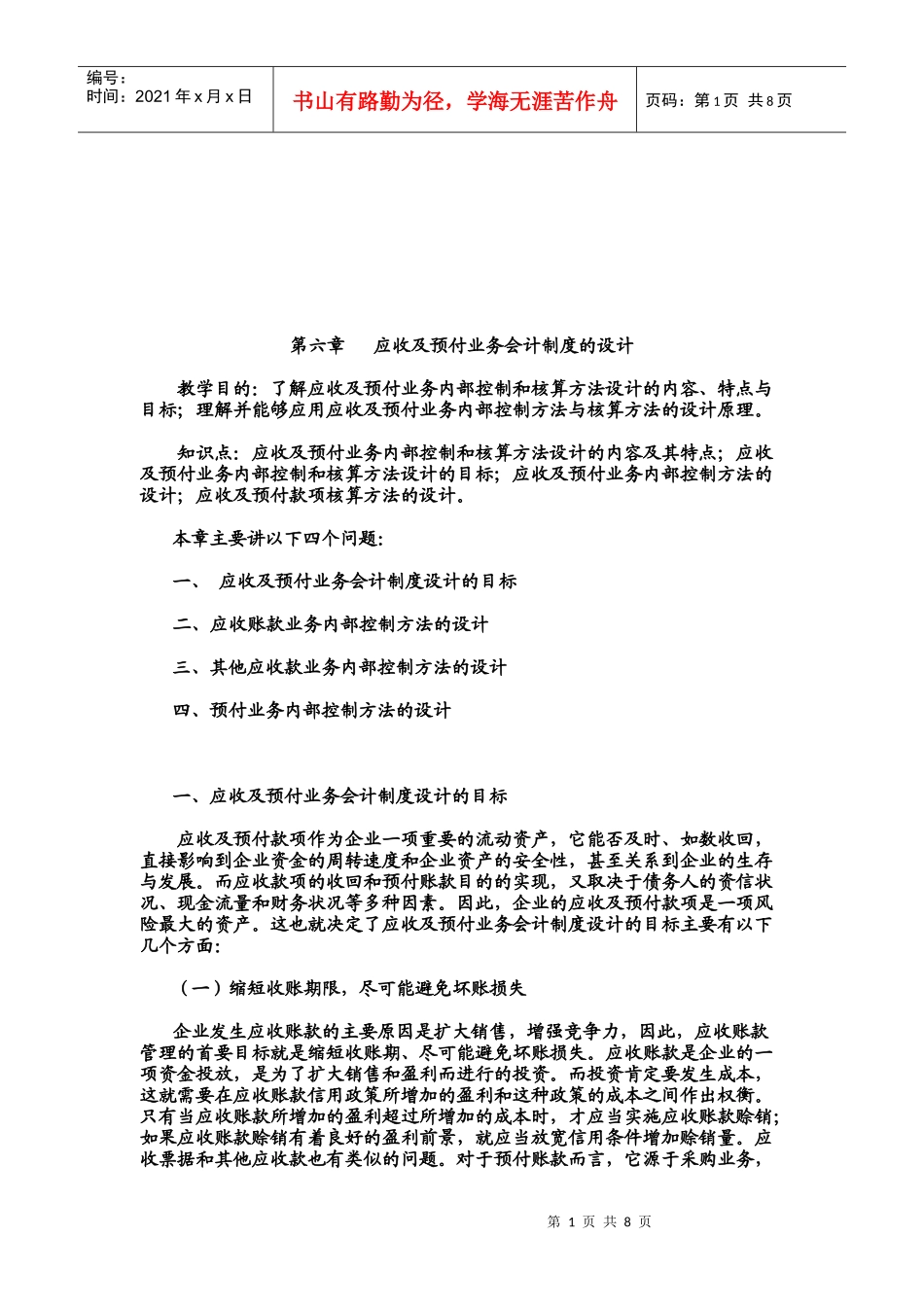 应收及预付业务会计制度的设计_第1页
