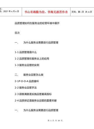 品质管理如何在服务业的经营环境中展开(1)