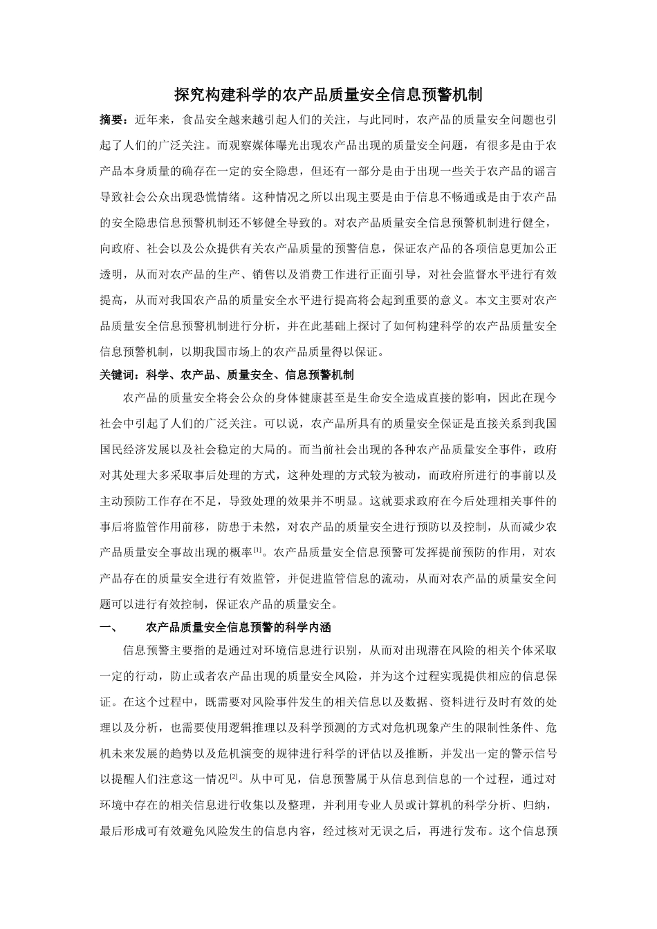 探究构建科学的农产品质量安全信息预警机制 _第1页