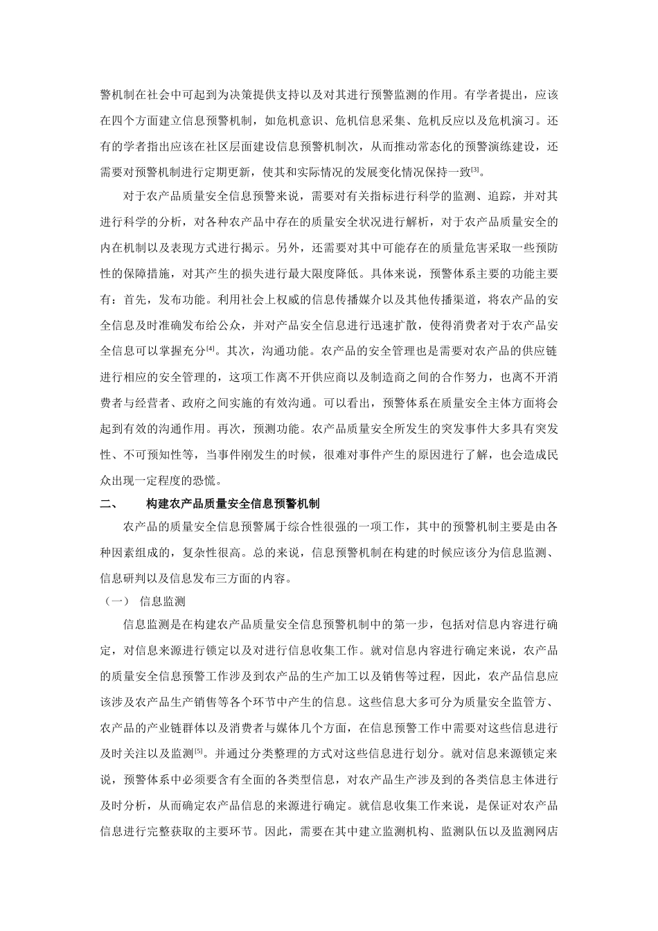 探究构建科学的农产品质量安全信息预警机制 _第2页