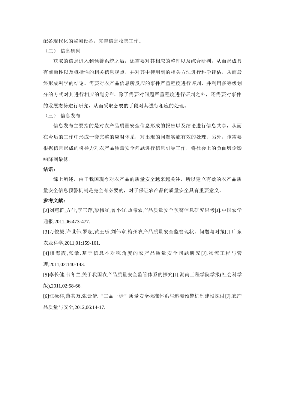 探究构建科学的农产品质量安全信息预警机制 _第3页