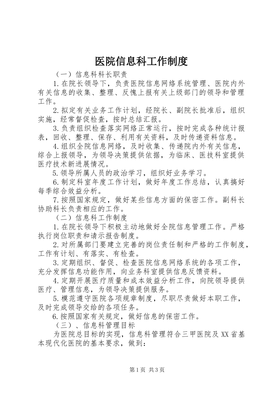 医院信息科工作管理规章制度_第1页