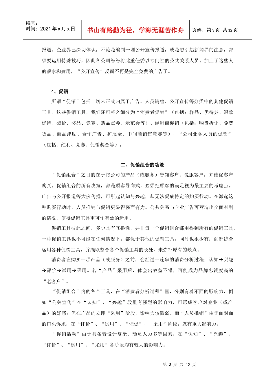 促销组合与广告应具备的机能_第3页