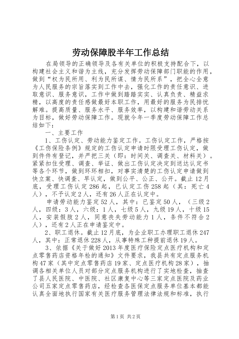 劳动保障股半年工作总结_第1页
