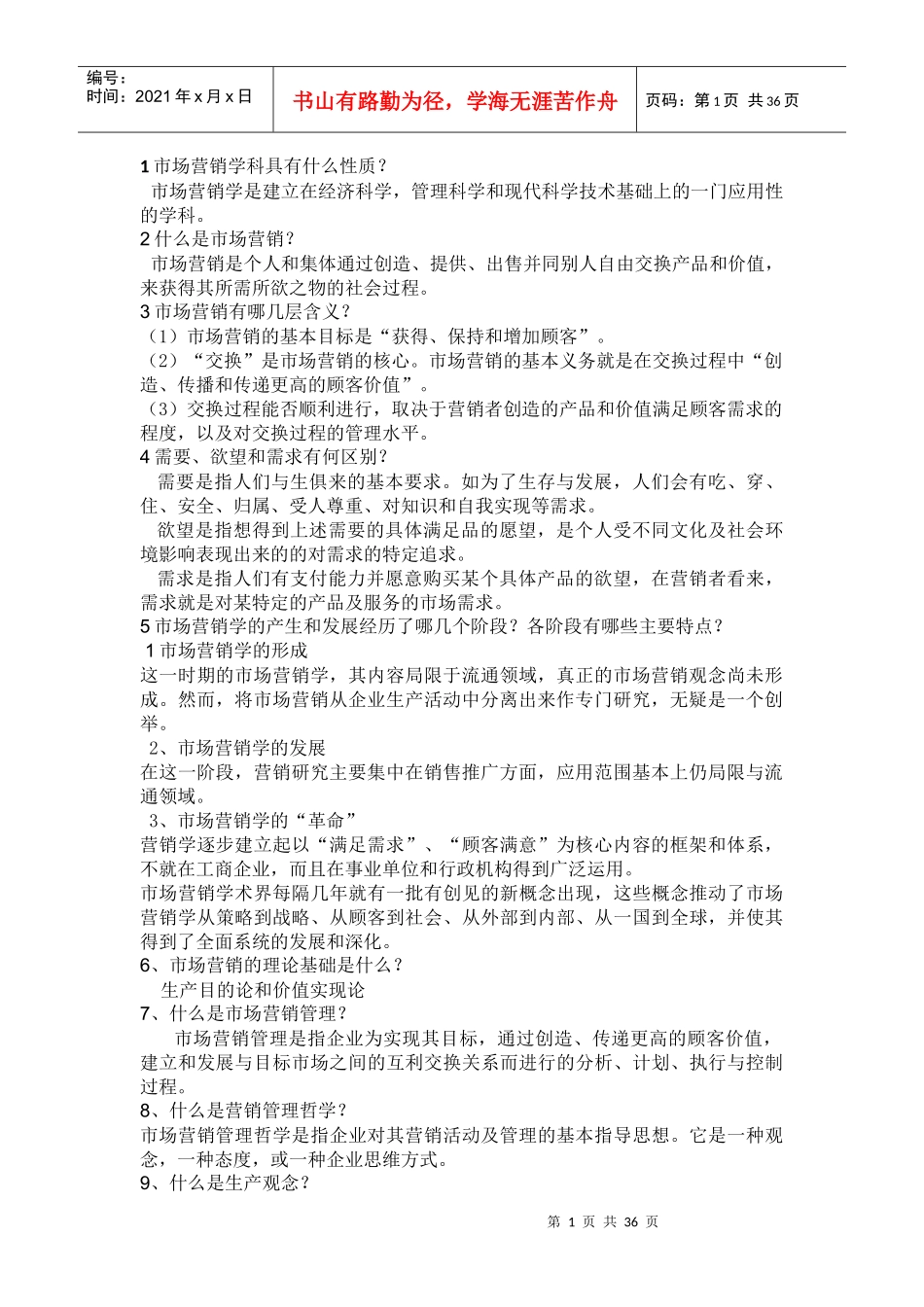 市场营销知识点_第1页