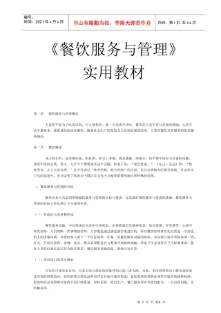 《餐饮服务与管理》实用教材