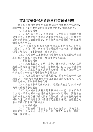 市地方税务局矛盾纠纷排查调处规章制度 