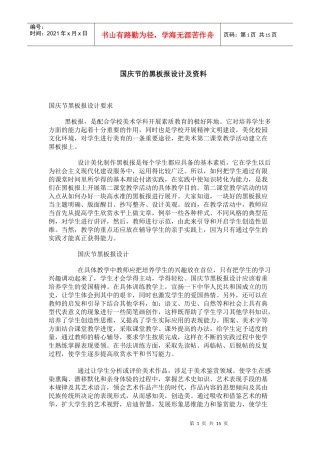 国庆节黑板报的设计与资料