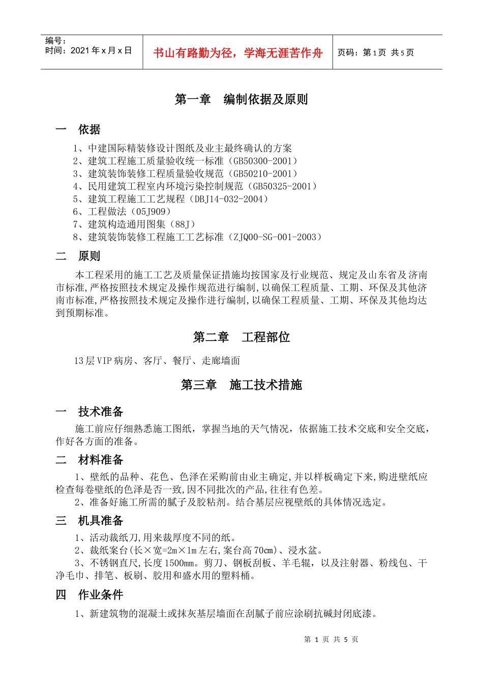 墙面壁纸施工方案_第1页