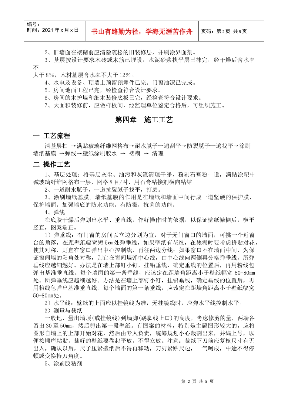 墙面壁纸施工方案_第2页