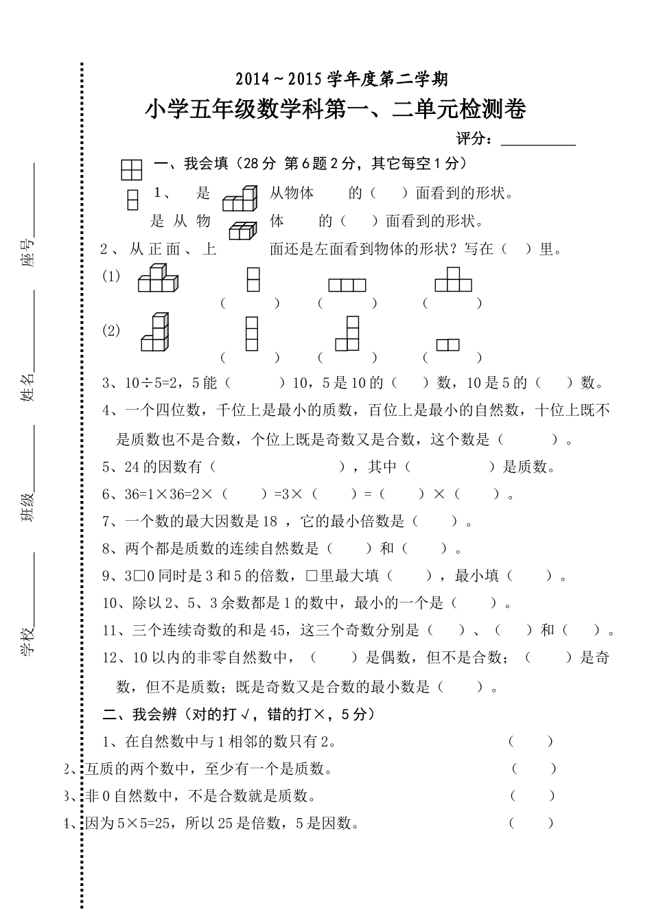 五年级数学下册第一次月考试卷第一二单元 _第1页