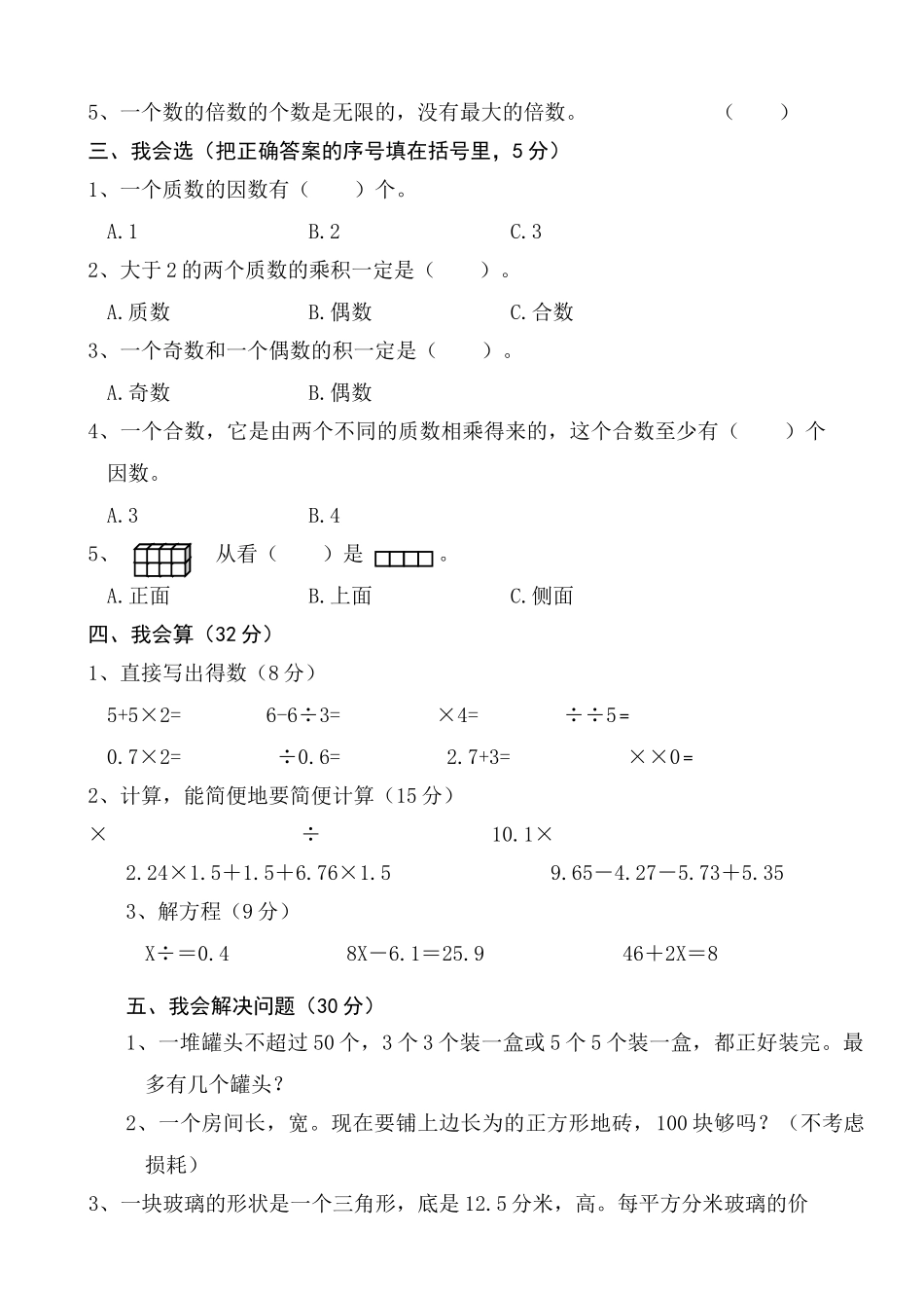 五年级数学下册第一次月考试卷第一二单元 _第2页