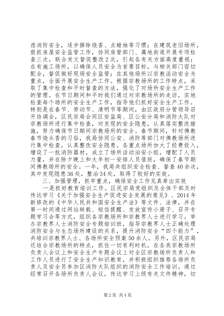 区民宗局安全生产工作总结报告_第2页