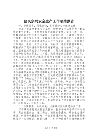 区民宗局安全生产工作总结报告