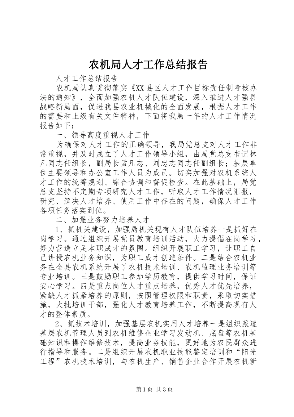 农机局人才工作总结报告_第1页