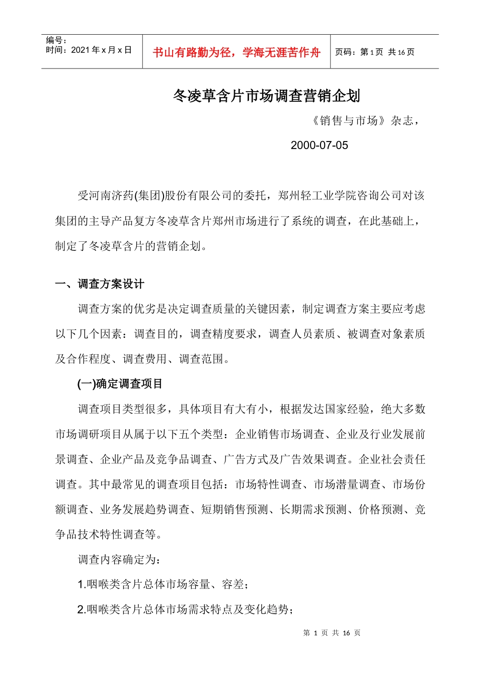 冬凌草含片市场调查营销企划]_第1页