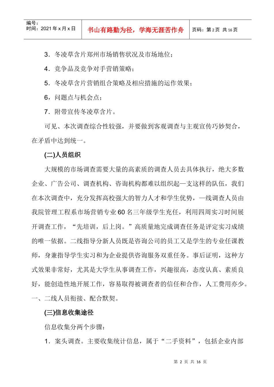 冬凌草含片市场调查营销企划]_第2页