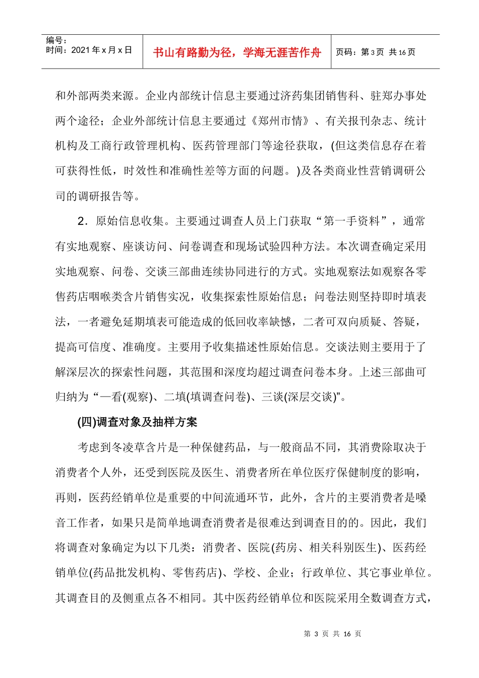 冬凌草含片市场调查营销企划]_第3页
