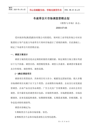 冬凌草含片市场调查营销企划]
