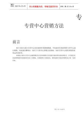 专营中心营销方法(DOC 48)
